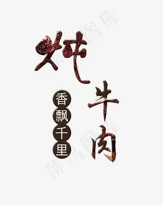 创意炖牛肉艺术字设计
