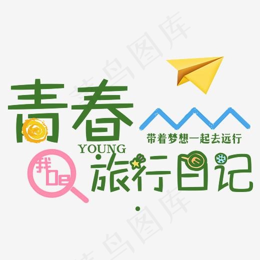 青春毕业旅行日记艺术字(2680*2137px)psd模版下载