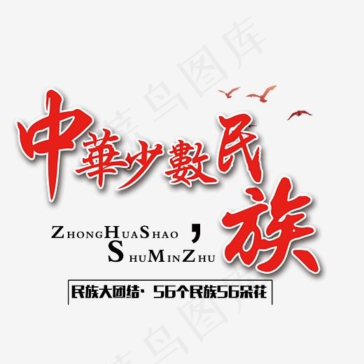 中华少数民族红色艺术字