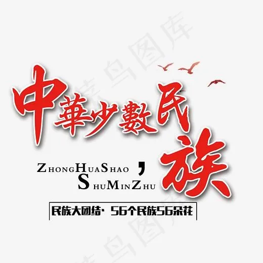 中华少数民族红色艺术字(3106*2516px)psd模版下载