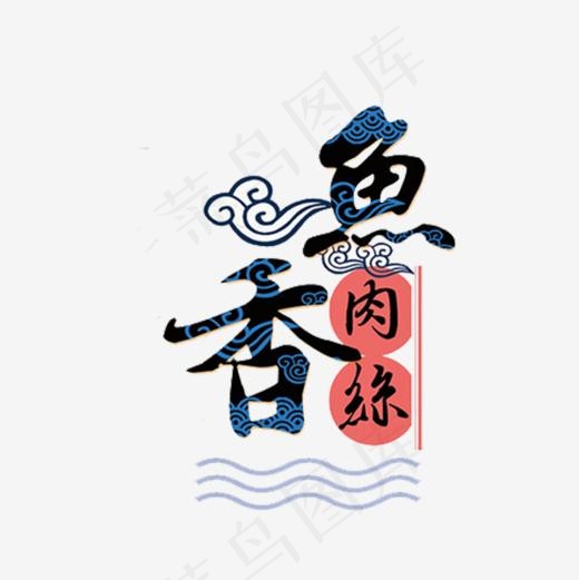 鱼香肉丝(600*600px)