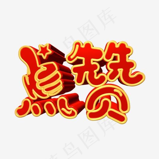 点赞红色c4d艺术字