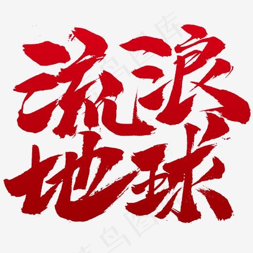 流浪地球书法字体设计(2345*2345px)psd模版下载