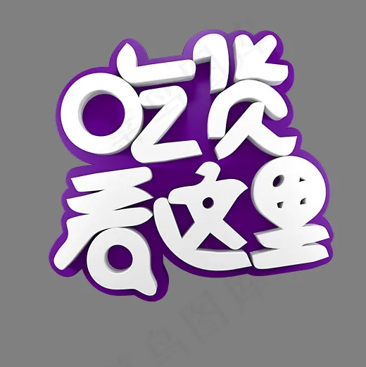吃货看这里电商促销(2000*2000px)psd模版下载
