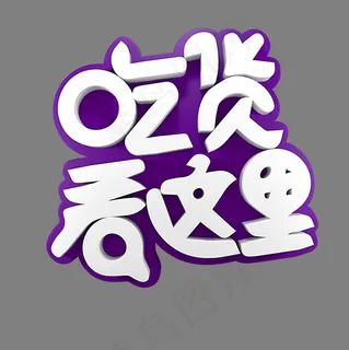 吃货看这里电商促销