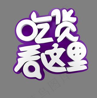 吃货看这里电商促销