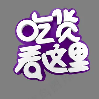 吃货看这里电商促销