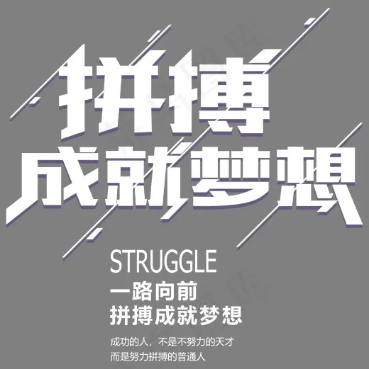中国风创意风格拼搏成就梦想主题企业文化艺术字