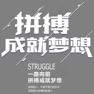 中国风创意风格拼搏成就梦想主题企业文化艺术字