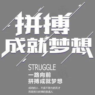 中国风创意风格拼搏成就梦想主题企业文化艺术字