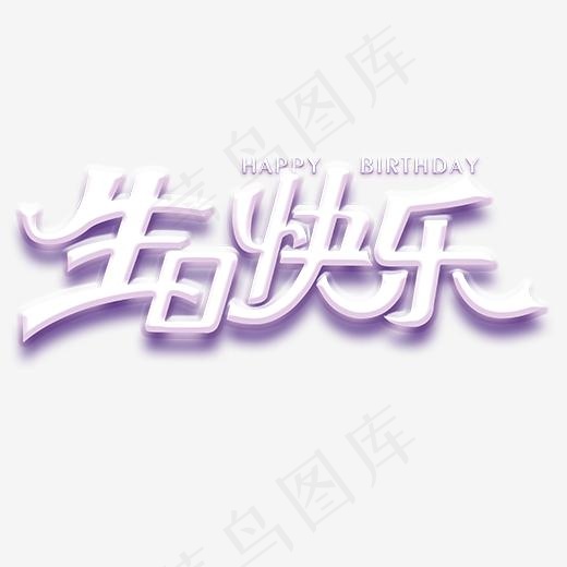 紫色生日快乐创意字体(520*520px)psd模版下载
