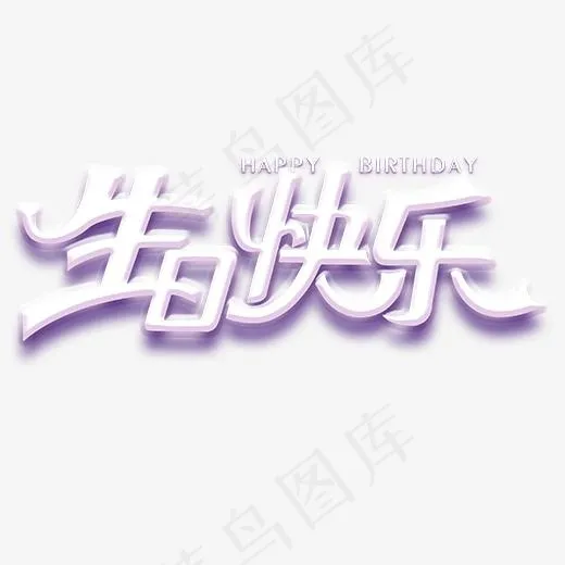 紫色生日快乐创意字体(520*520px)psd模版下载
