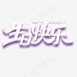 紫色生日快乐创意字体