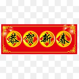 恭贺新春横批春联,免抠元素(2000*1007px)psd模版下载