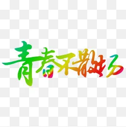 青春不散场,免抠元素(1000*1000px)psd模版下载