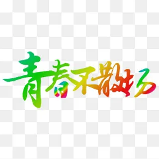 青春不散场,免抠元素