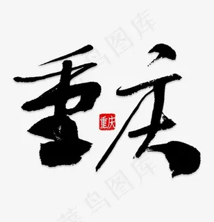 重庆旅游艺术字