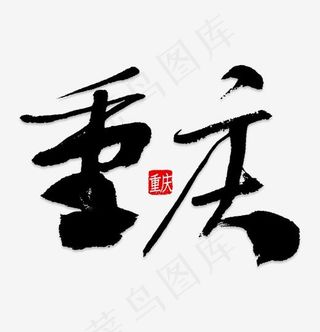 重庆旅游艺术字