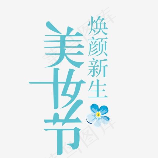 矢量蓝色美妆节艺术字