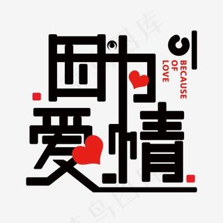 黑色因为爱情免抠字体