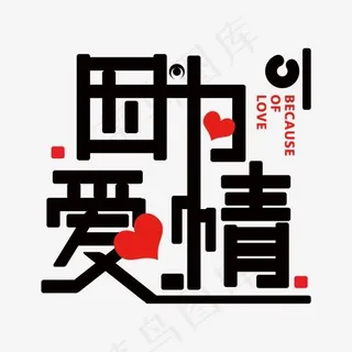 黑色因为爱情免抠字体 黑色因为爱情免抠字体