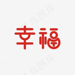 红色幸福艺术字