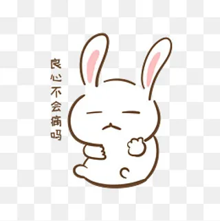 手绘卡通可爱小兔良心不会痛吗表,免抠元素