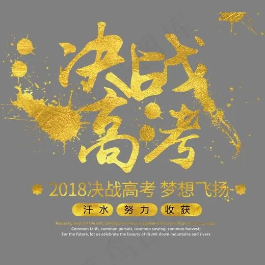 决战高考金色书法艺术字psd分层图,免抠元素艺术字(4134X3770(DPI:300))psd模版下载