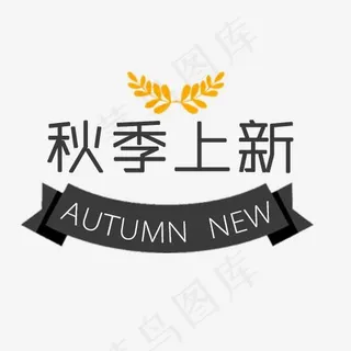 秋季上新