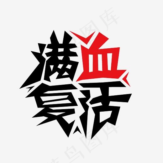 满血复活艺术字PNG,免抠元素艺术字(3000*3000px)