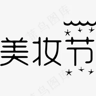 美妆节艺术字