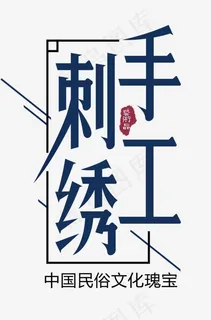 古典复古刺绣手工