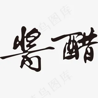 酱醋黑色手写字体,免抠元素艺术字