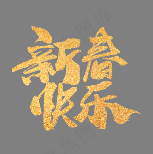 新春快乐创意新年词汇设计,免抠元素艺术字