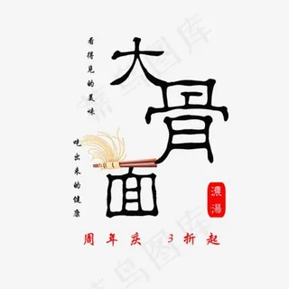 免抠黑色大骨面艺术字促销文案