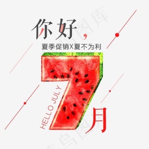 你好七月夏季促销艺术字,免抠元素艺术字