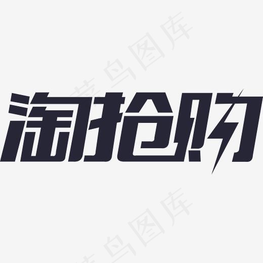 淘抢购免抠字体,免抠元素艺术字(2423*791px)