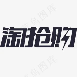 淘抢购免抠字体,免抠元素艺术字
