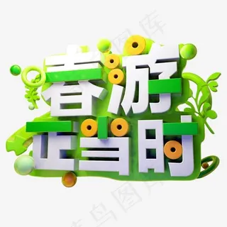 春游正当时3D字体设计 春游正当时3D字体设计