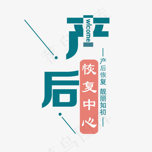产后恢复中心艺术字(2512*2399px)psd模版下载