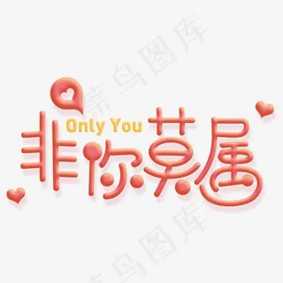 非你莫属红色浪漫字体