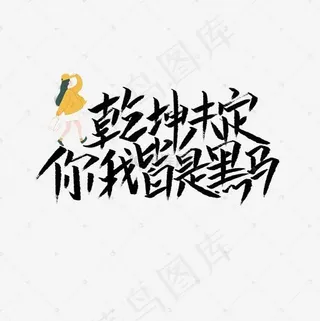 乾坤未定文案集菜鸟图库