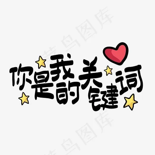 七夕你是我的关键词—手绘手写矢量艺术字(3000*3000px)ai矢量模版下载
