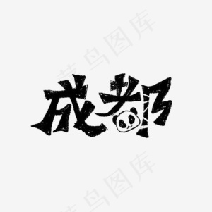 成都旅游艺术字体