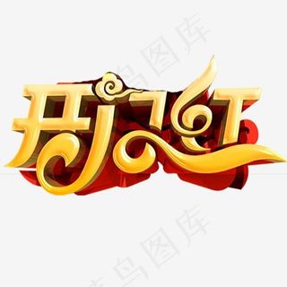 开门红艺术字,免抠元素艺术字