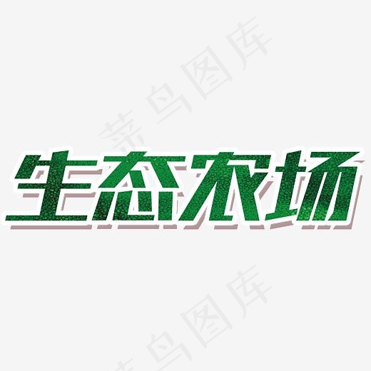 生态农场,免抠元素艺术字(2688*835px)psd模版下载