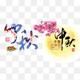中秋活动字体设计(700*700px)psd模版下载