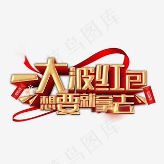 一大波红包想要就拿去金色立体字