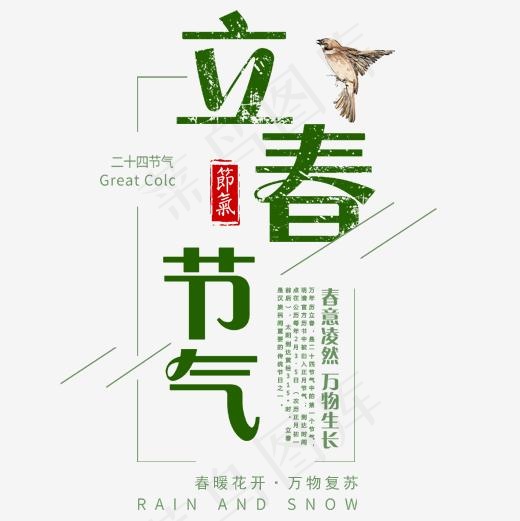 绿色清新装饰立春节气艺术字,免抠元素艺术字
