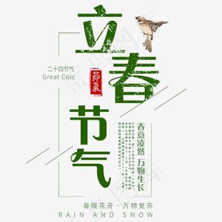 绿色清新装饰立春节气艺术字,免抠元素艺术字